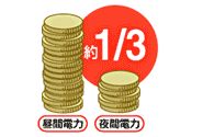 夜間電力はとっても経済的！